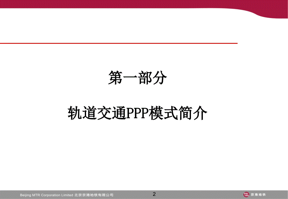 北京地铁四号线ppp模式介绍_第2页