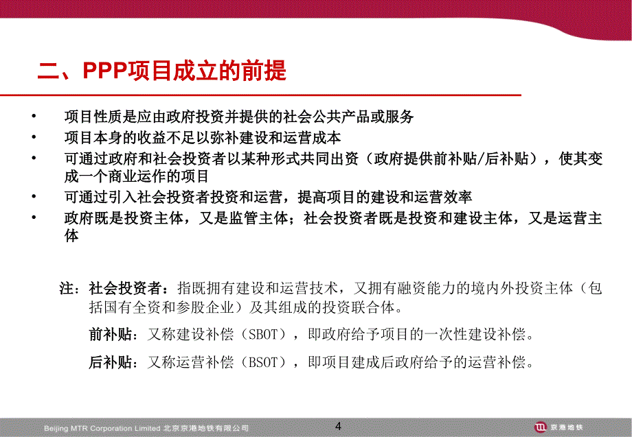 北京地铁四号线ppp模式介绍_第4页