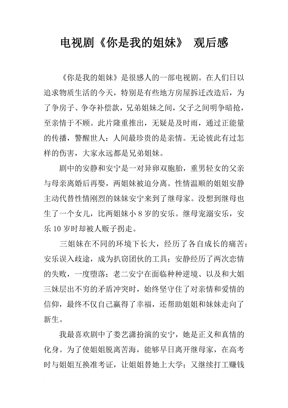 电视剧《你是我的姐妹》 观后感_第1页