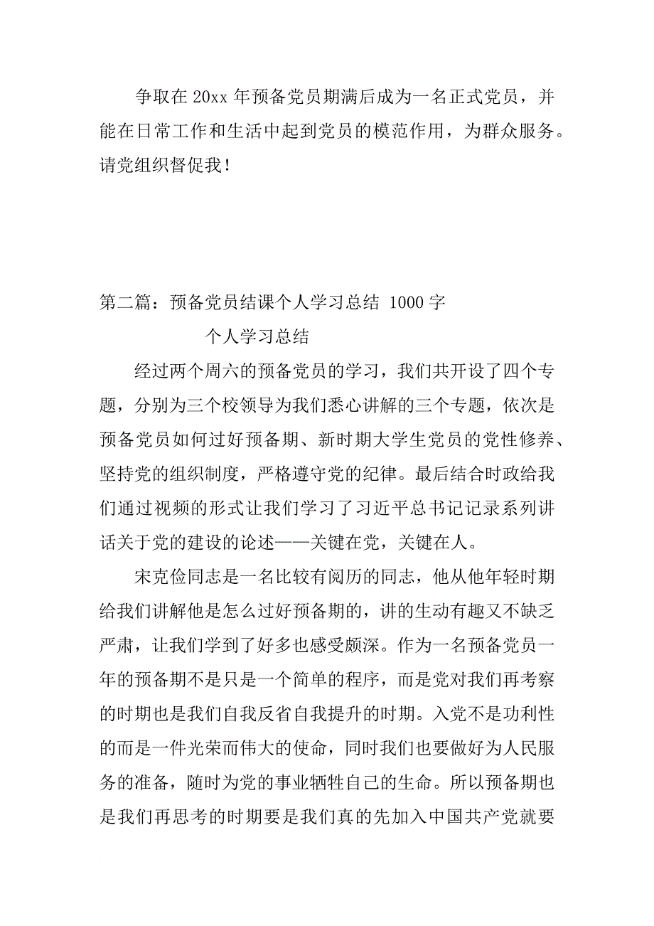 预备党员个人学习总结_第4页