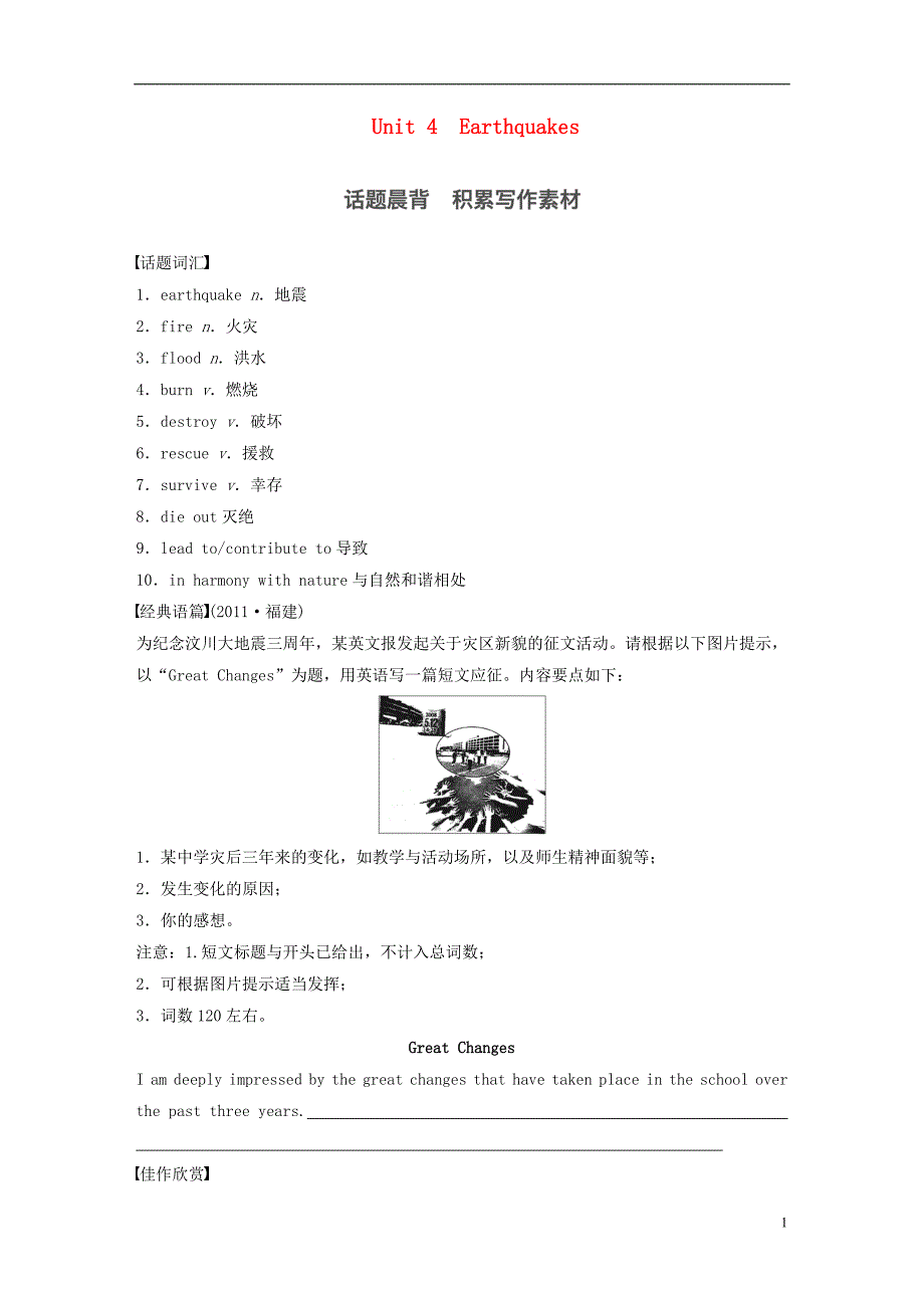 【步步高】2017高考英语一轮复习-unit-4-earthquakes素材-新人教版必修1_第1页