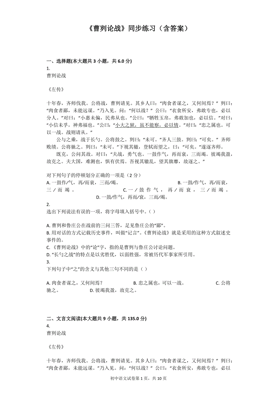 《曹刿论战》同步练习(含答案)_第1页