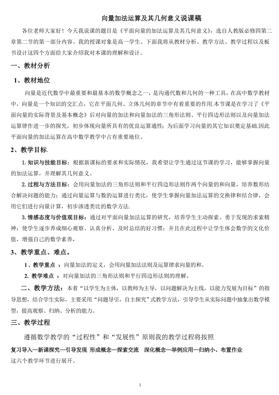 平面向量的线性运算---说课稿_第1页