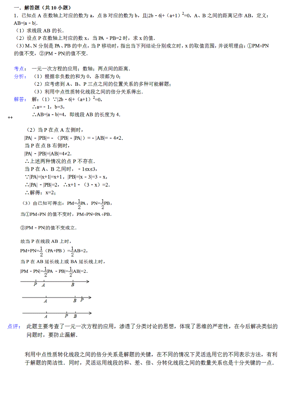 初一七年级动点问题专题讲解(10个题目)_第1页