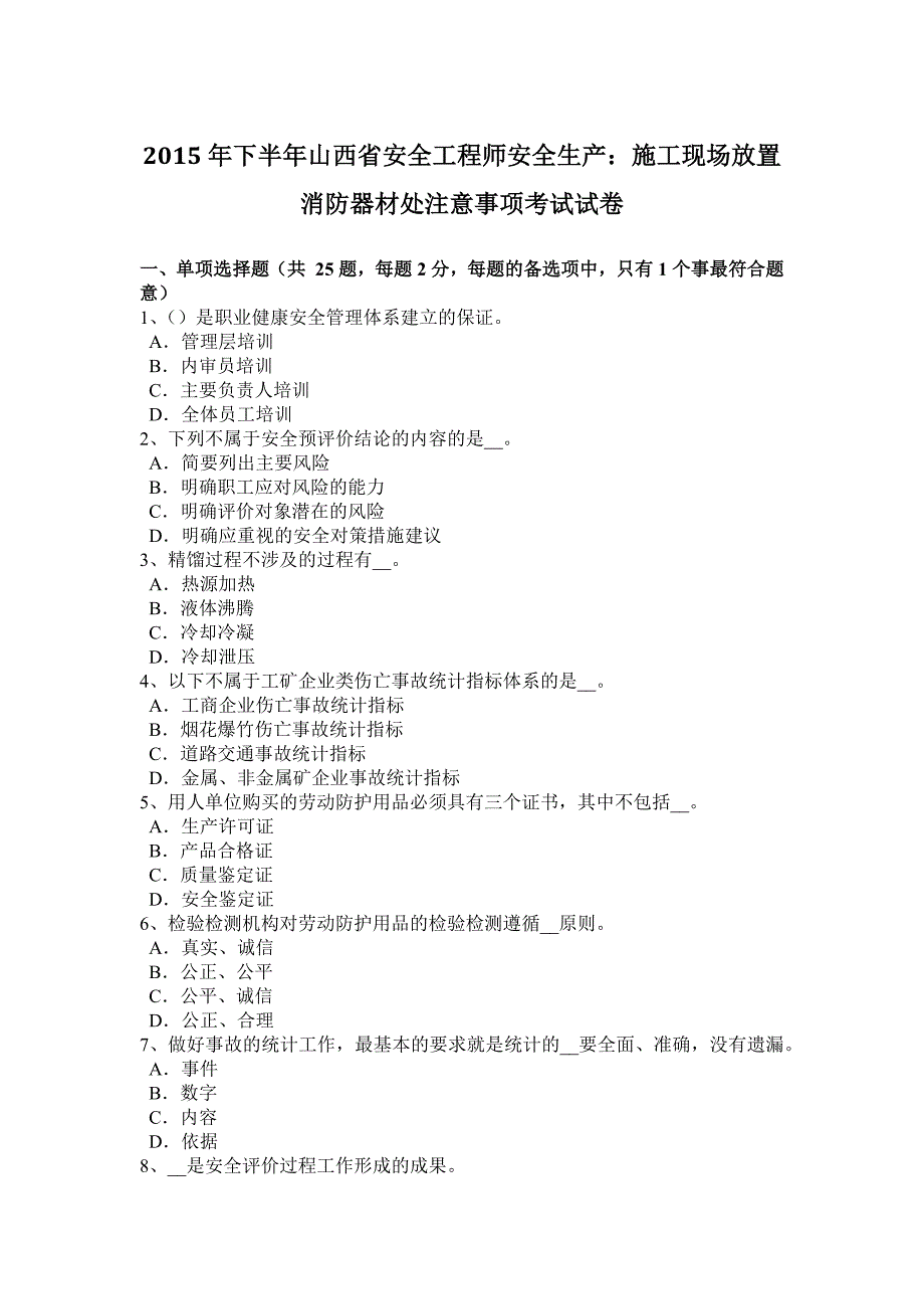 2015年下半年山西省安全工程师安全生产：施工现场放置消防器材处注意事项考试试卷_第1页