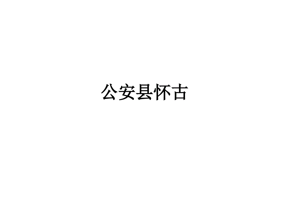 公安县怀古诗歌鉴赏_第1页