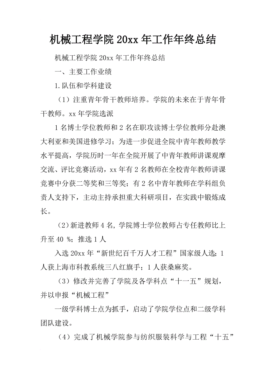 机械工程学院20xx年工作年终总结_第1页