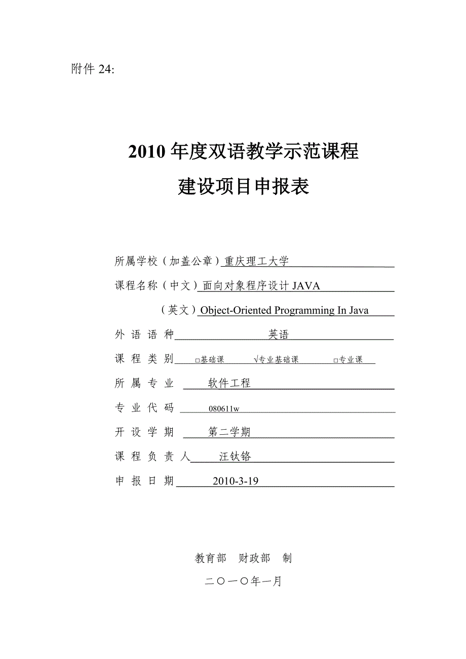 2010年度双语教学示范课程建设项目申报表-java_第1页