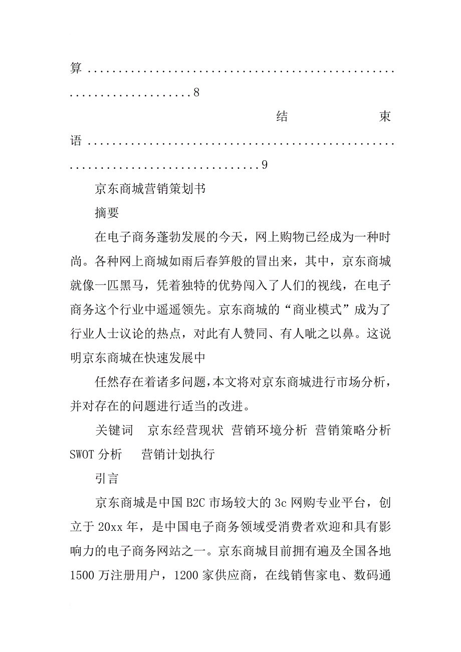 营销策划书_6_第3页