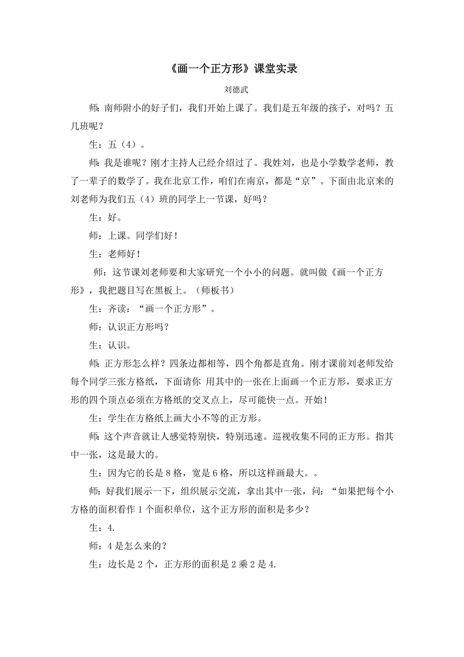 刘德武《画正方形》课堂实录_第1页