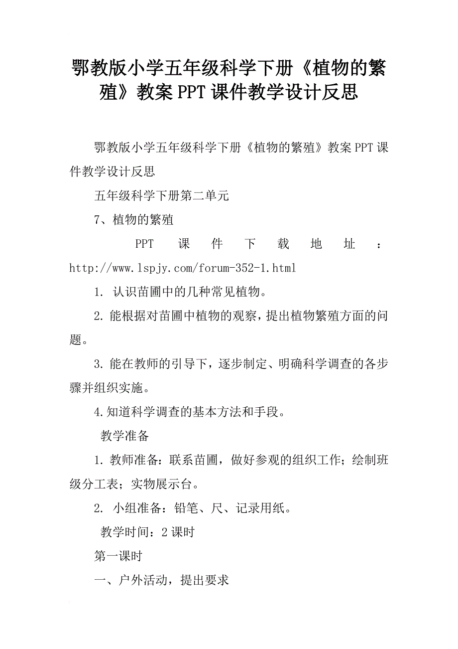 鄂教版小学五年级科学下册《植物的繁殖》教案ppt课件教学设计反思_第1页