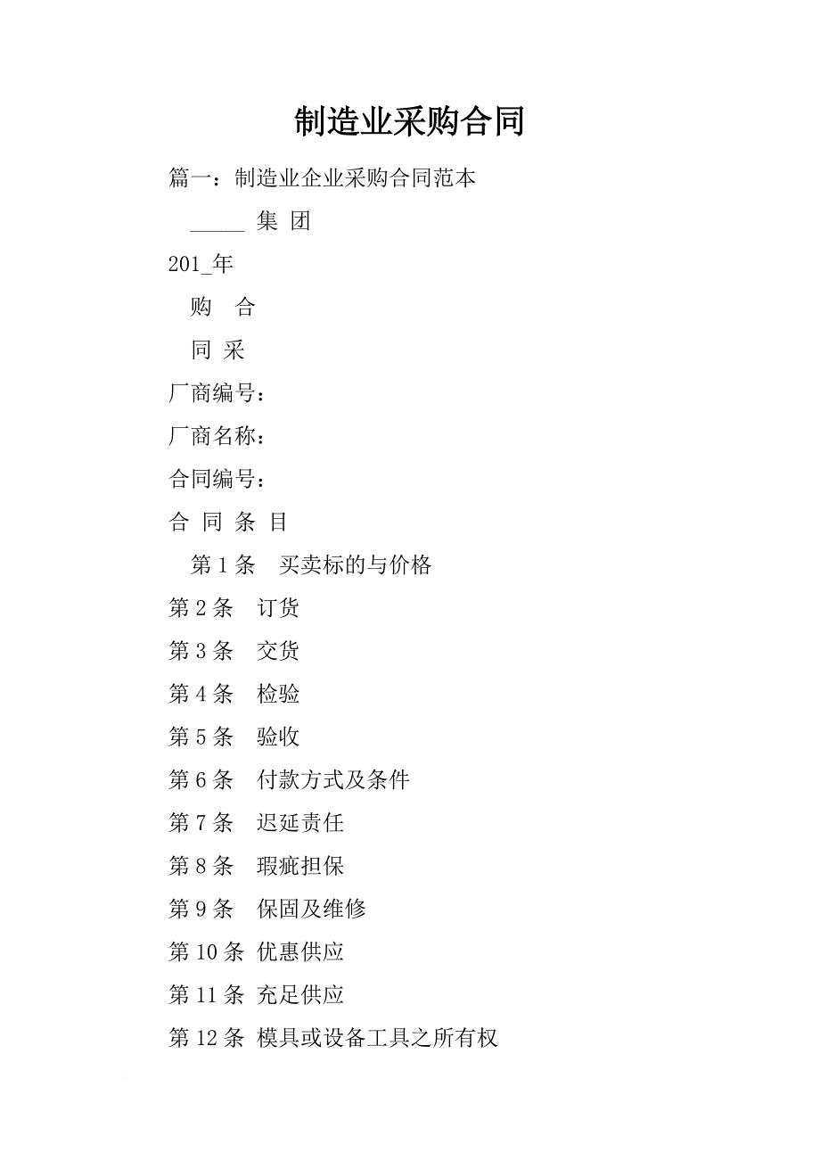 制造业采购合同_第1页