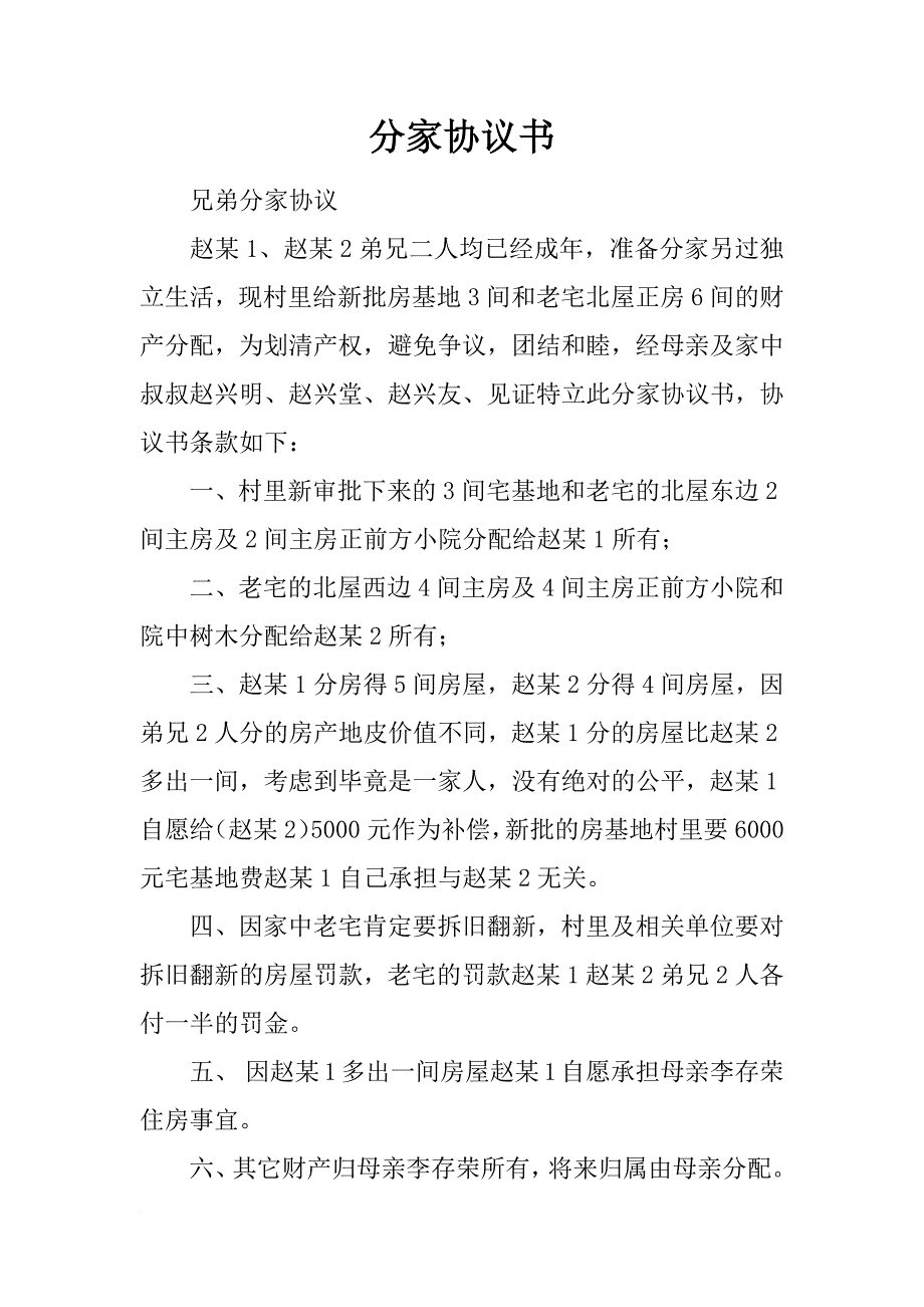 分家协议书_11_第1页