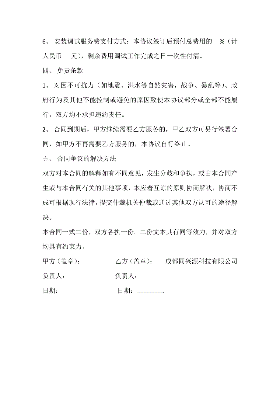 污水处理技术服务调试协议_第3页