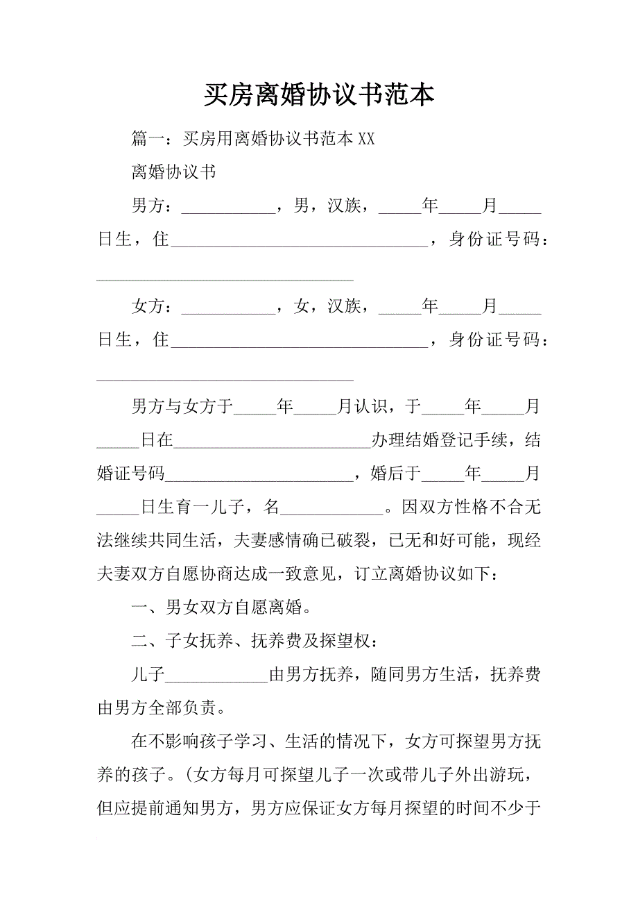 买房离婚协议书范本_第1页