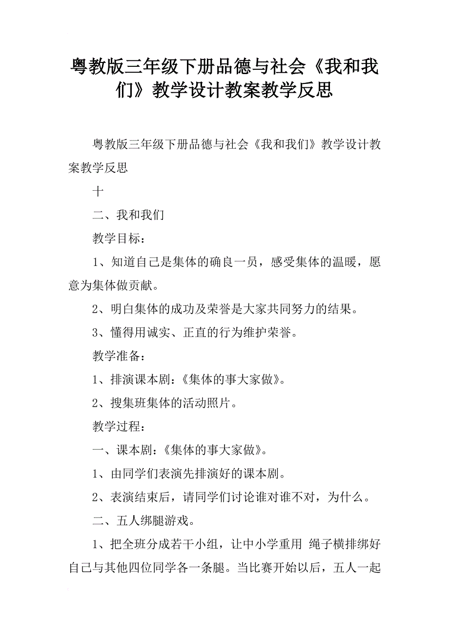 粤教版三年级下册品德与社会《我和我们》教学设计教案教学反思_第1页