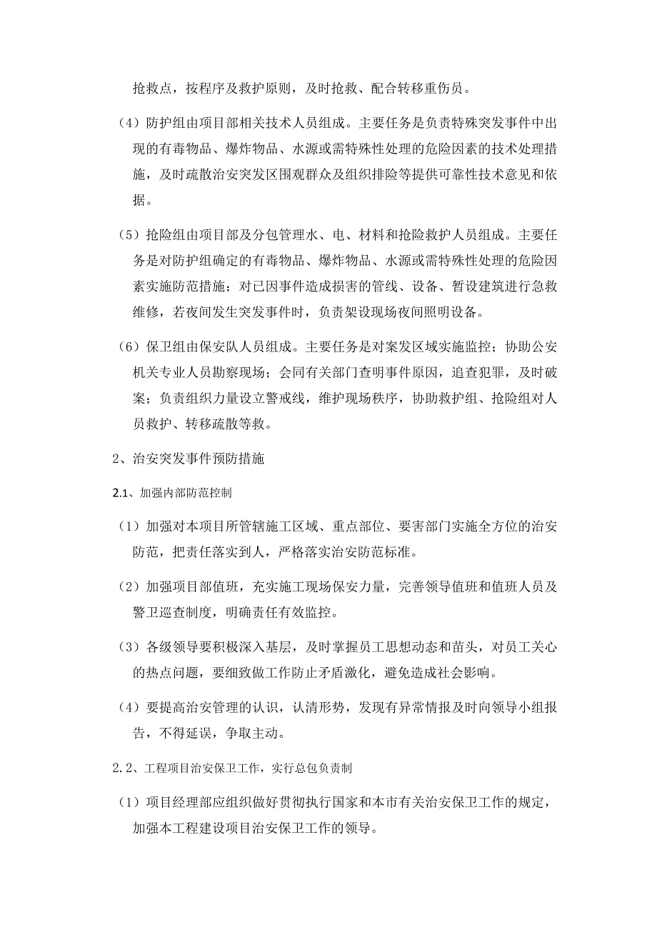 施工现场项目部治安突发事 件应急预案_第3页