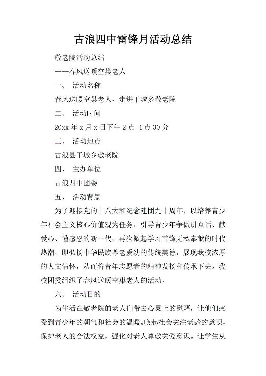 古浪四中雷锋月活动总结_第1页
