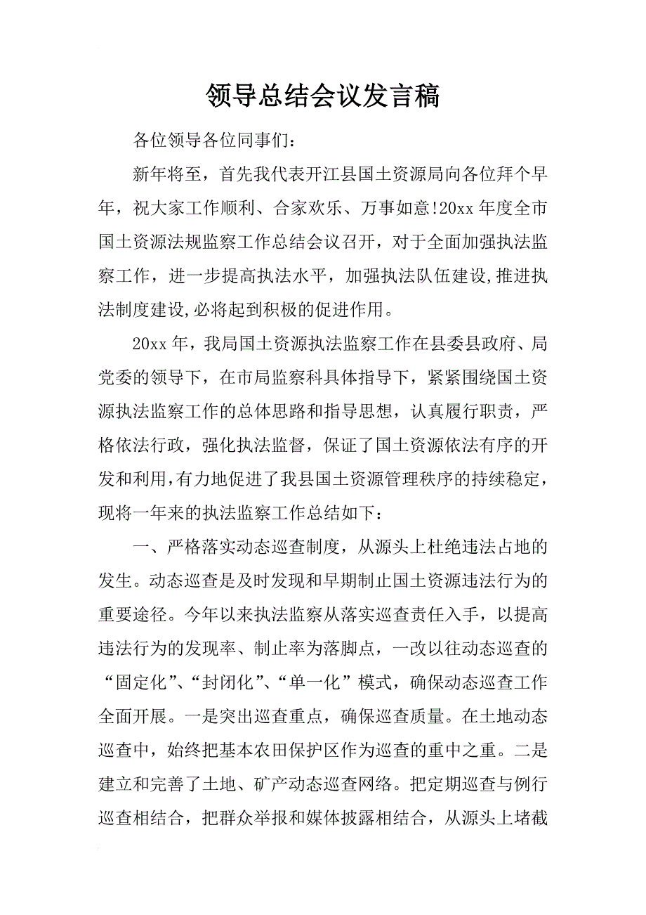 领导总结会议发言稿_第1页