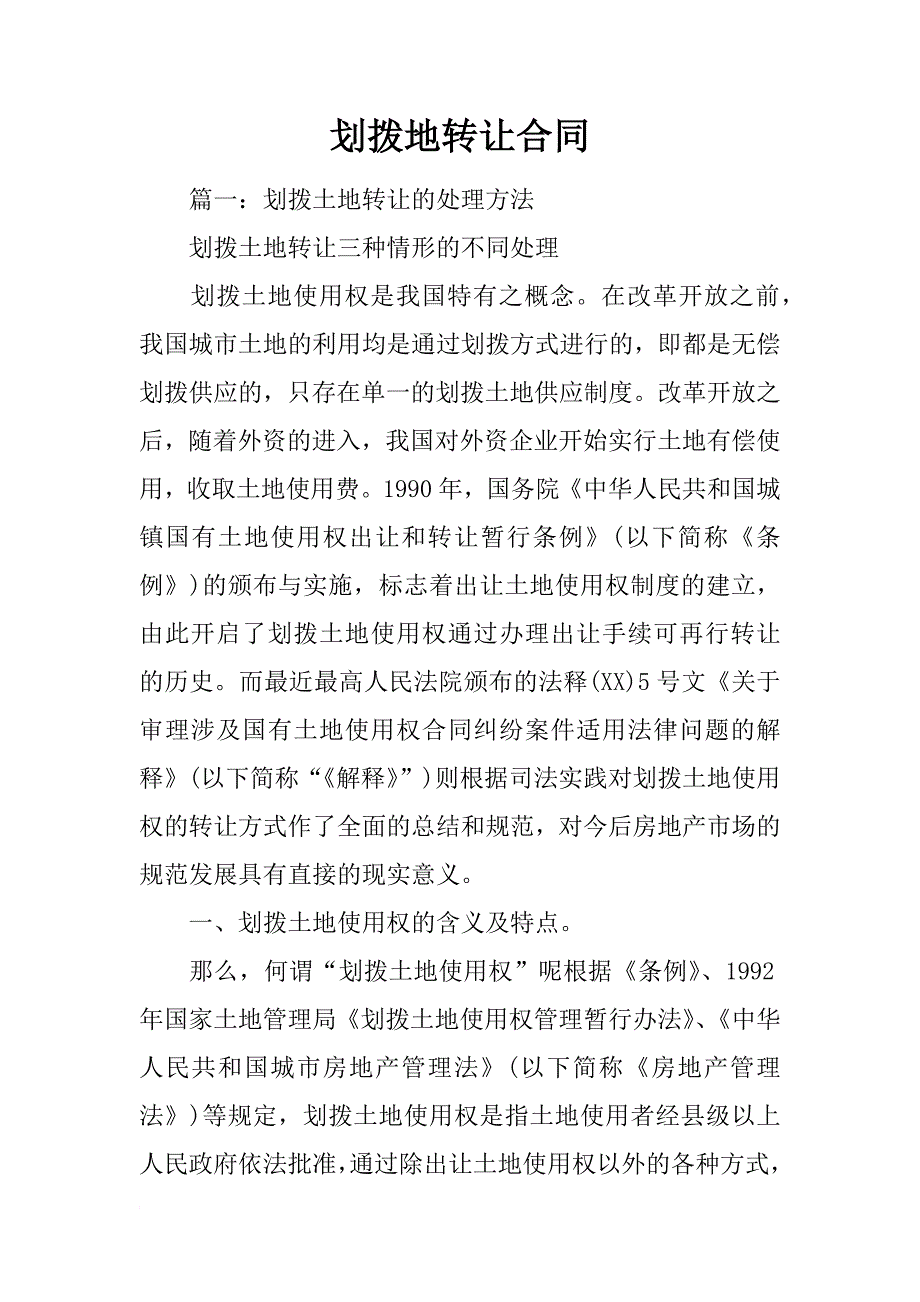 划拨地转让合同_第1页