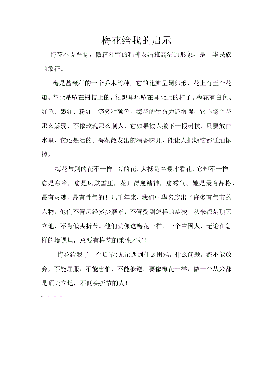 梅花给我的启示_第1页