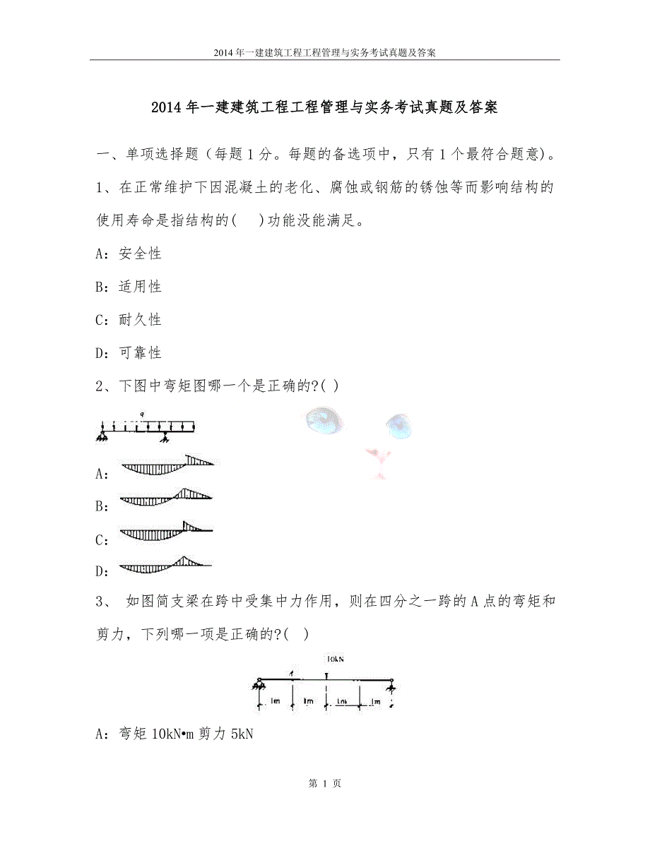 2014年一建建筑工程工程管理与实务考试真题及答案_第1页