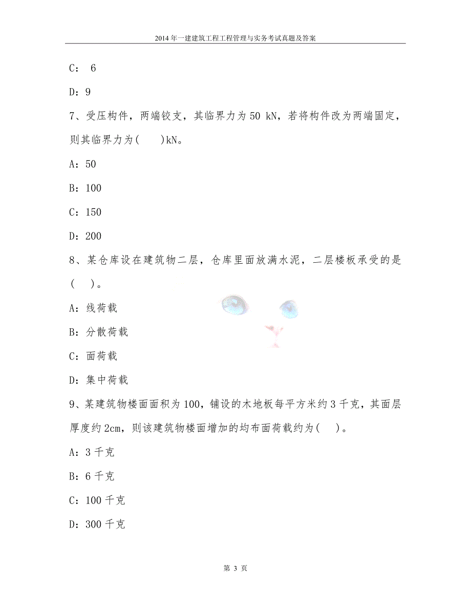 2014年一建建筑工程工程管理与实务考试真题及答案_第3页