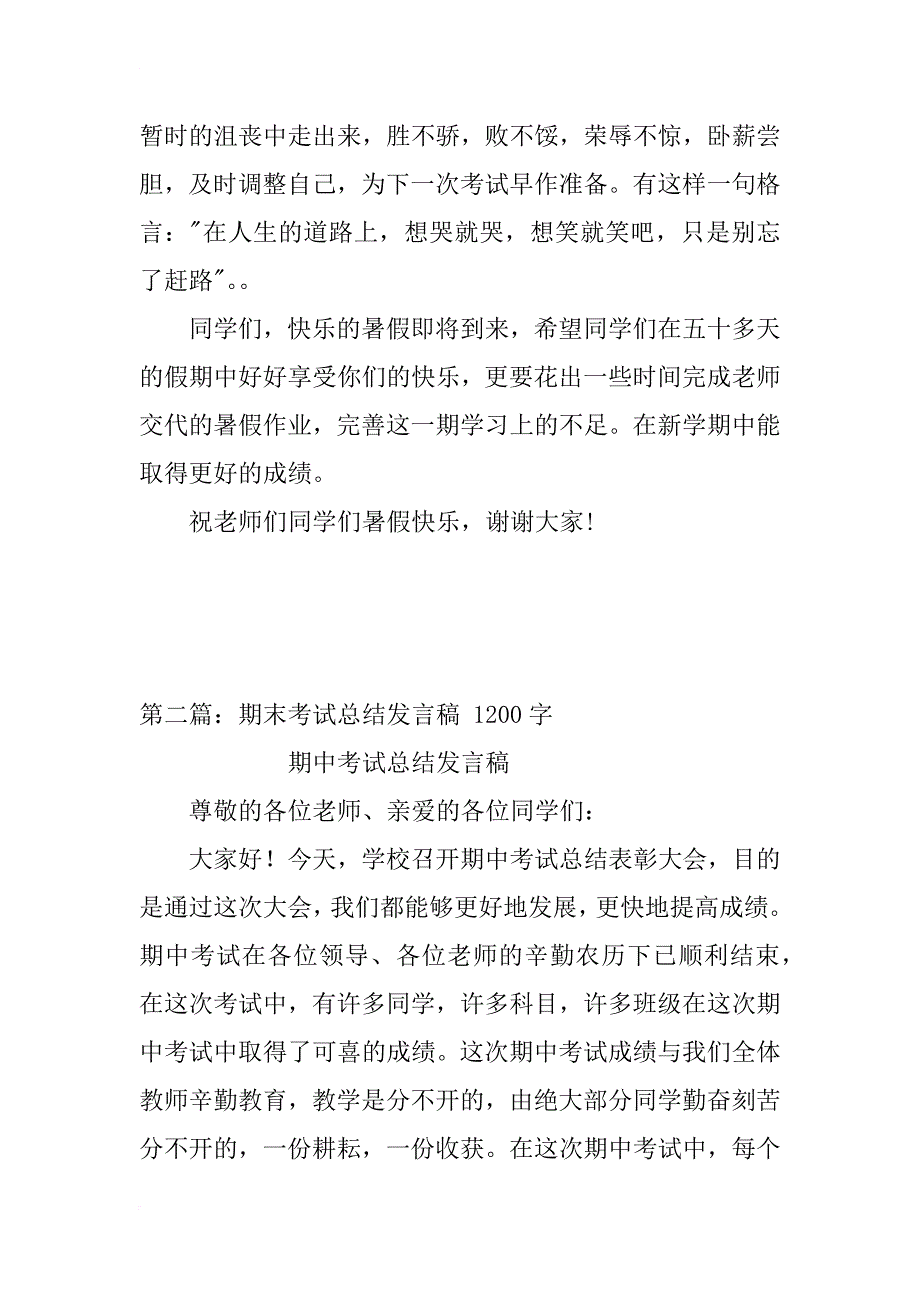 期末考试总结发言稿20xx。_第4页