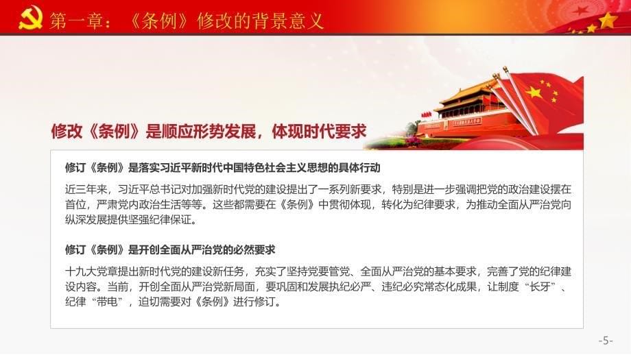 2018版中国共产党纪律处分条例党课课件两套（都可重新编辑）_第5页