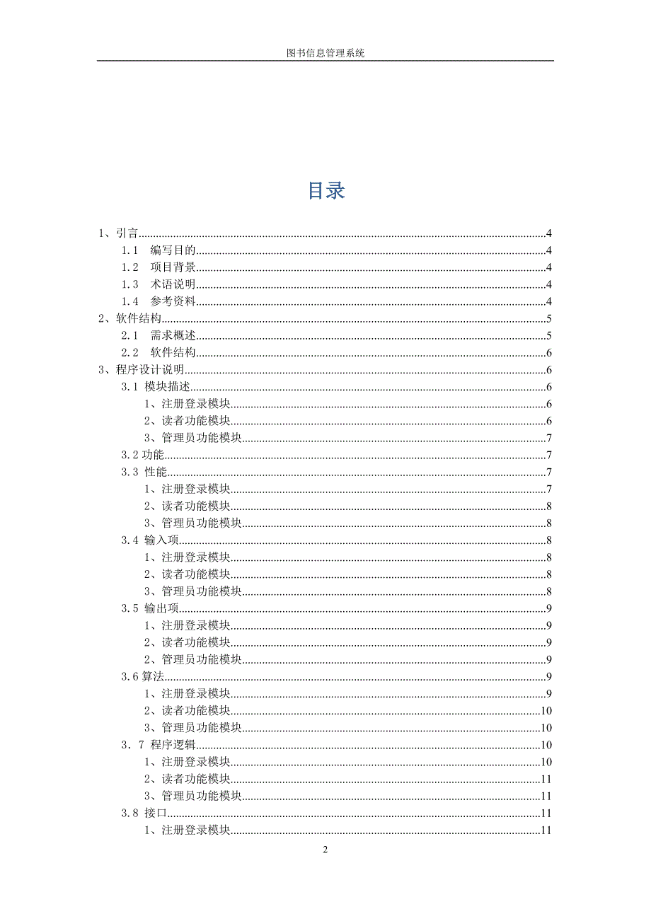 图书管理系统-系统设计说明书_第2页