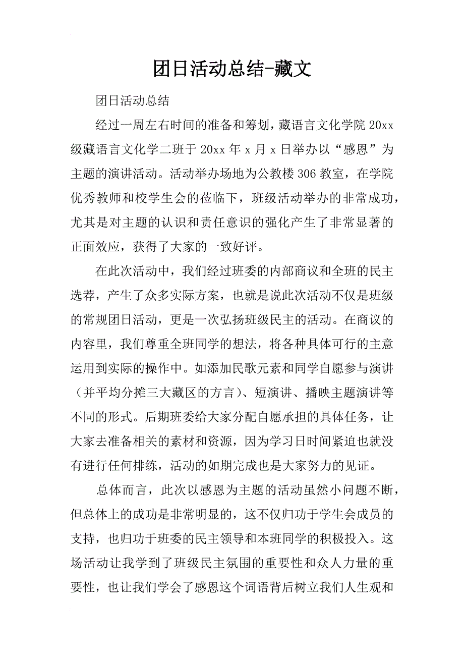 团日活动总结-藏文_第1页