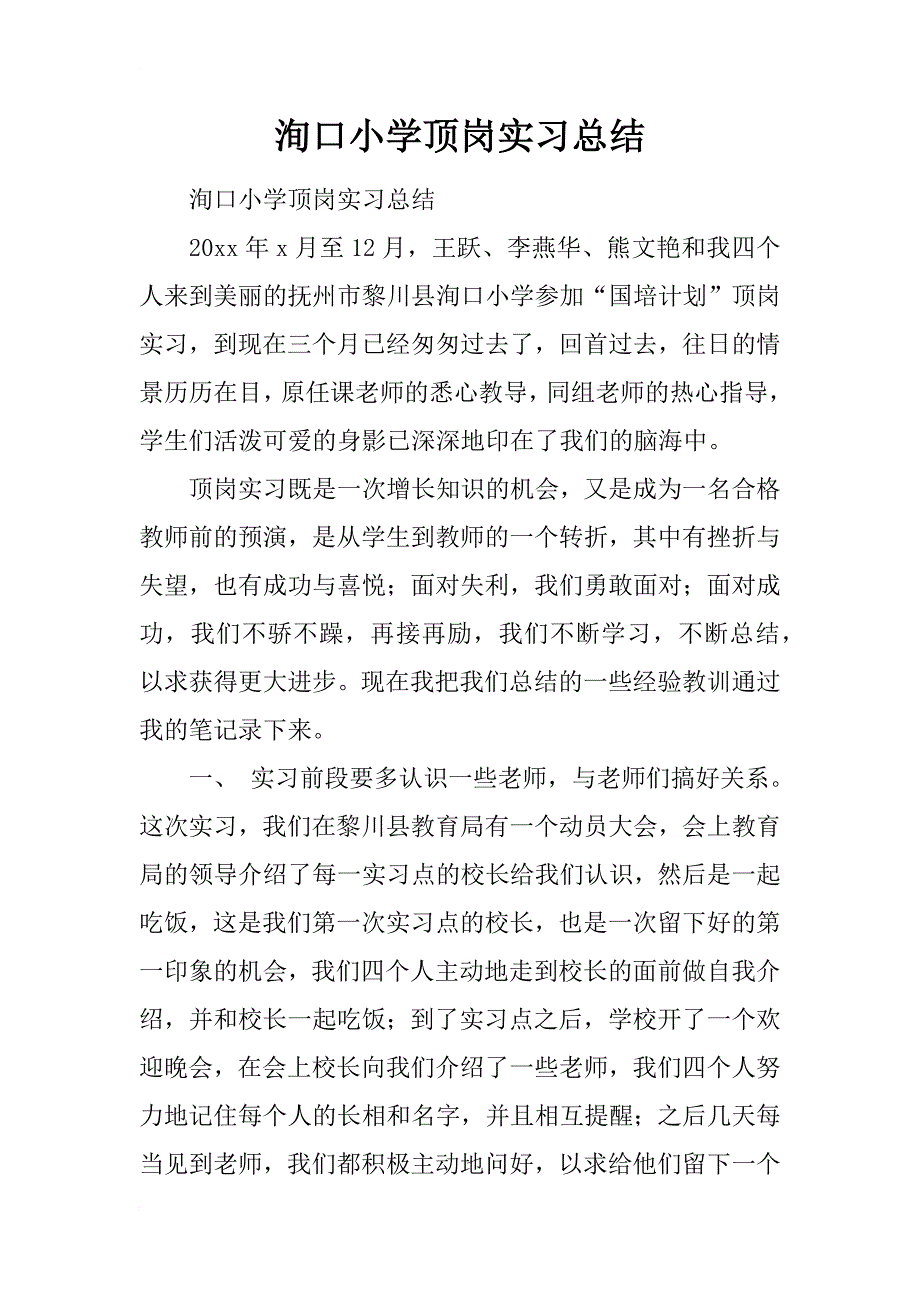 洵口小学顶岗实习总结_第1页