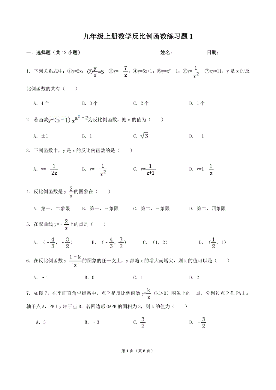 九年级上册数学反比例函数练习题(含答案)_第1页