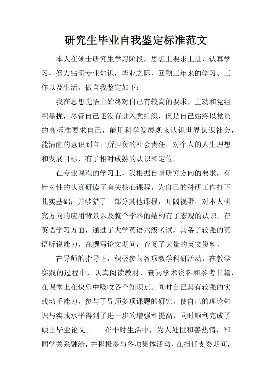 研究生毕业自我鉴定标准范文_第1页