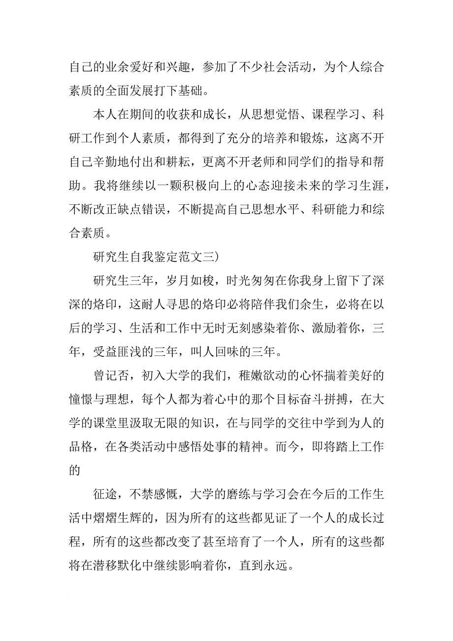 研究生毕业自我鉴定标准范文_第5页