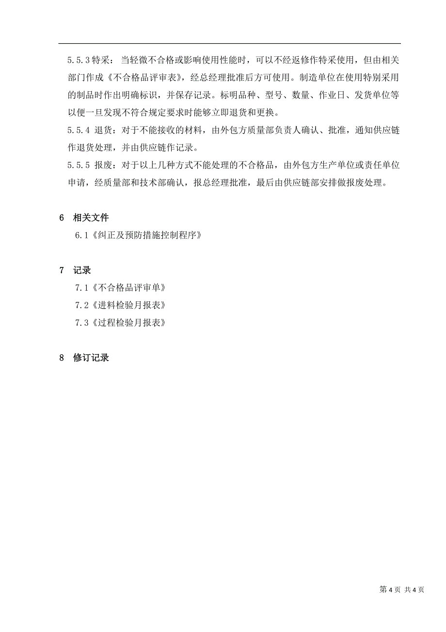 《不合格品控制程序》_第4页