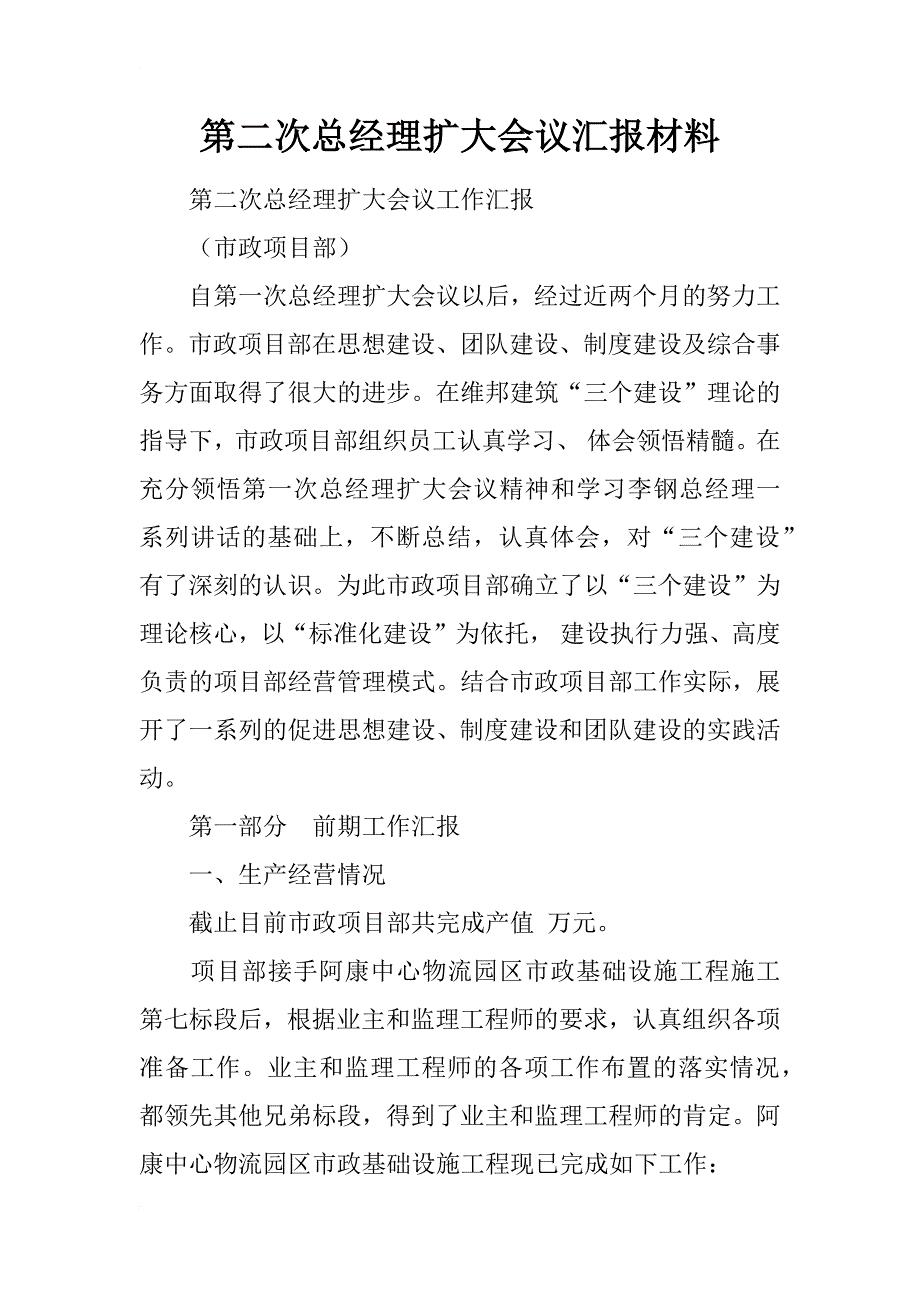 第二次总经理扩大会议汇报材料_第1页