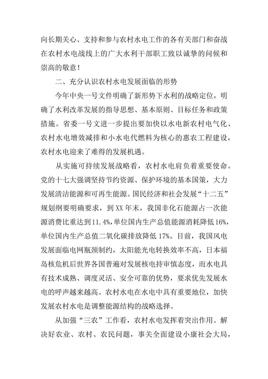 王建武副厅长在全省农村水电工作会议上的讲话_第5页