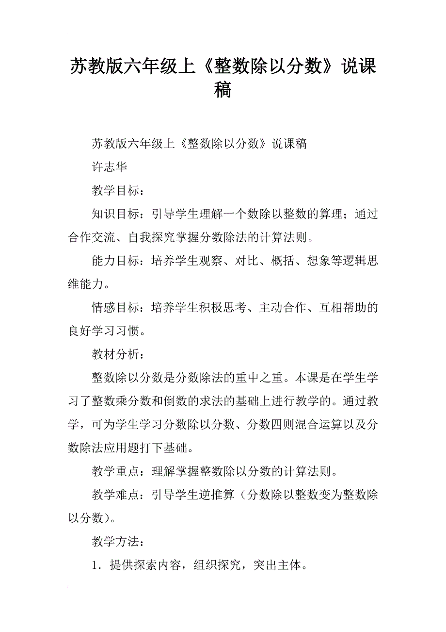 苏教版六年级上《整数除以分数》说课稿_第1页