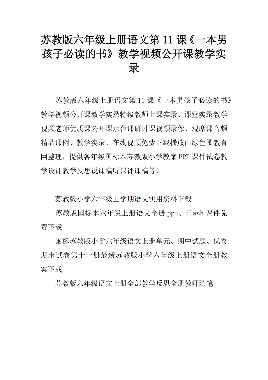 苏教版六年级上册语文第11课《一本男孩子必读的书》教学视频公开课教学实录_第1页