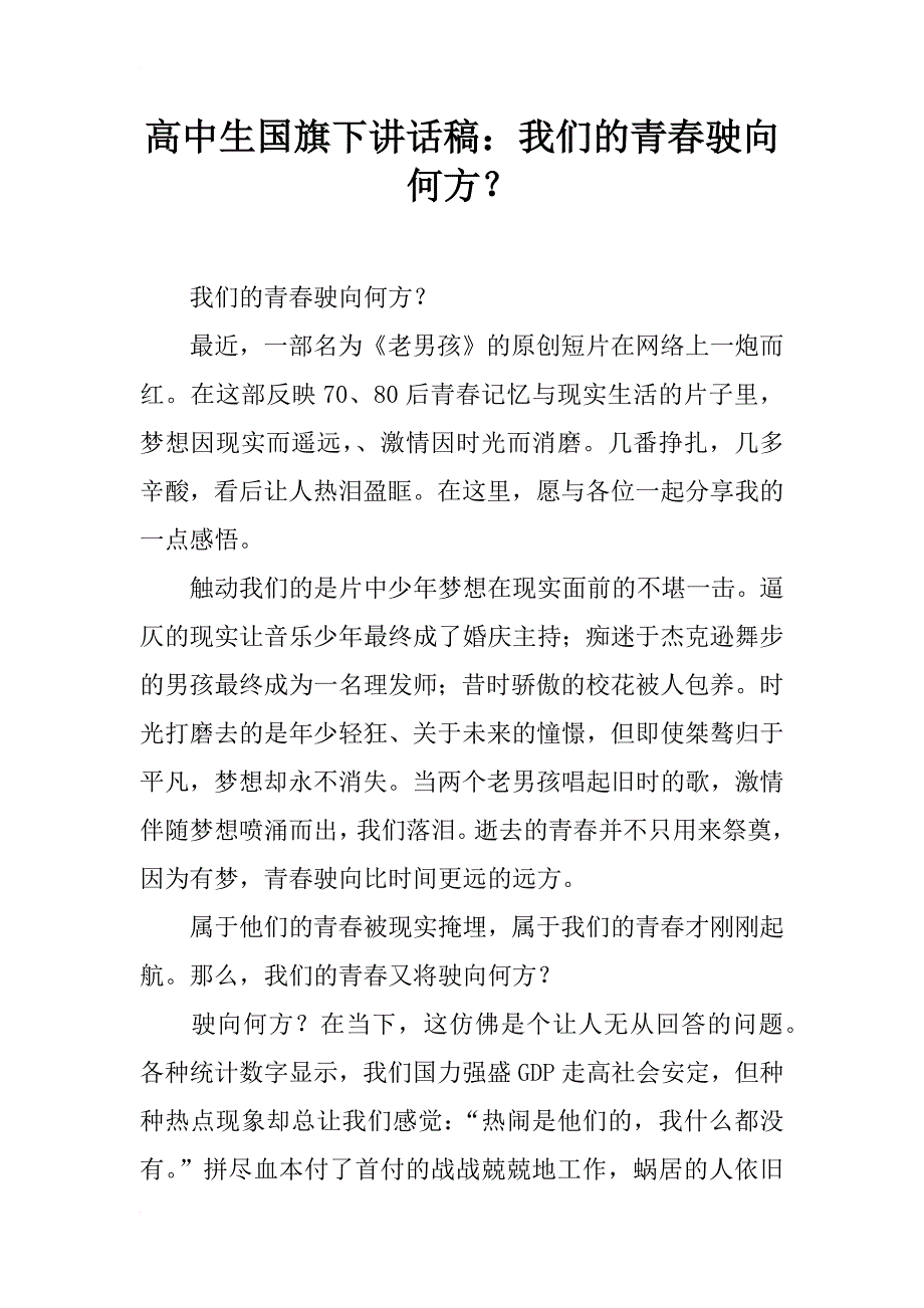 高中生国旗下讲话稿：我们的青春驶向何方？_第1页