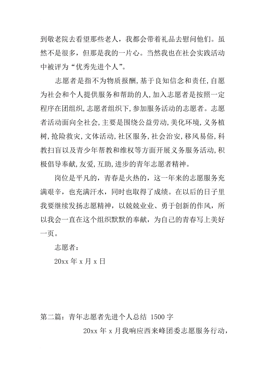 青年志愿者先进个人总结_2_第2页