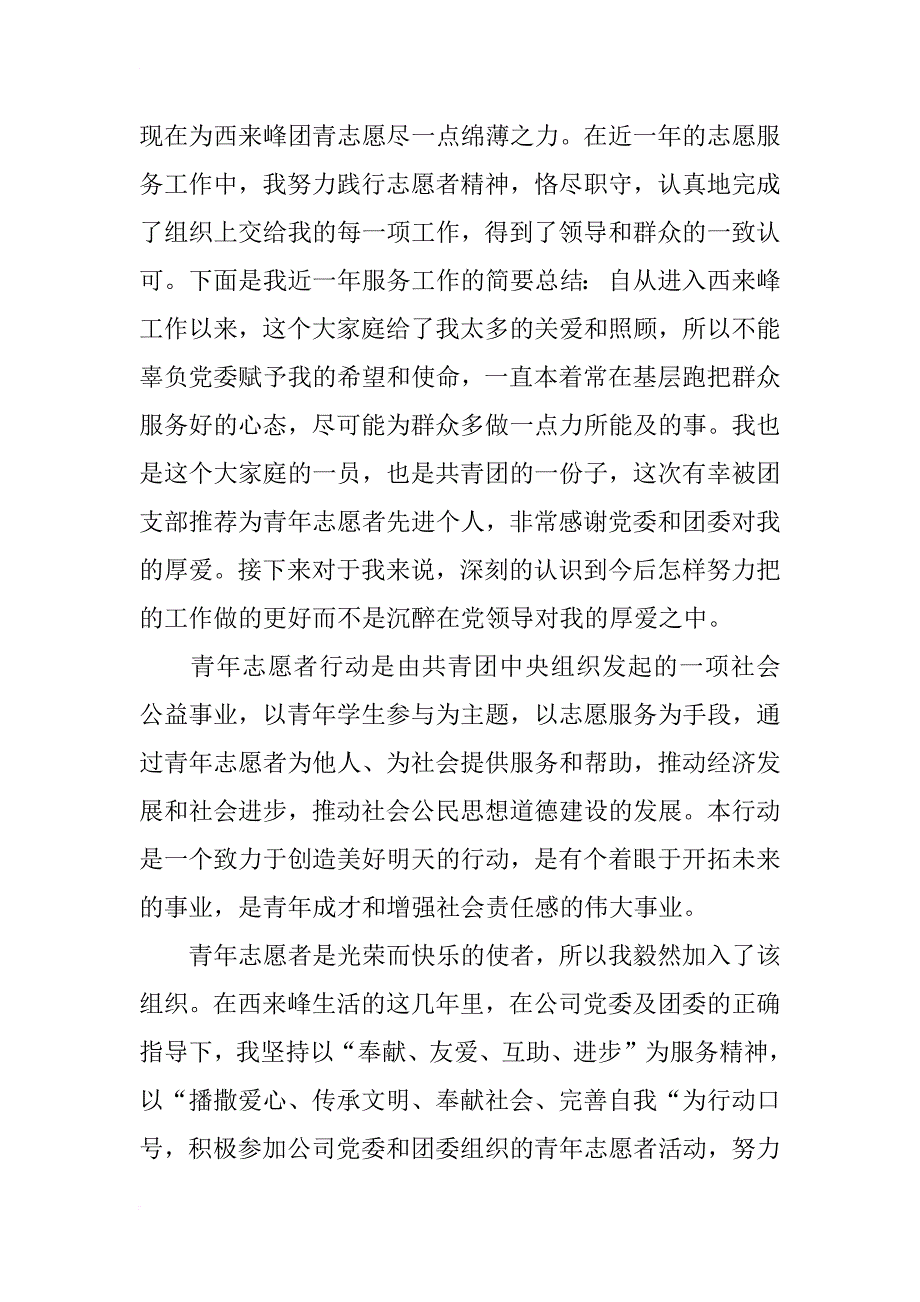 青年志愿者先进个人总结_2_第3页