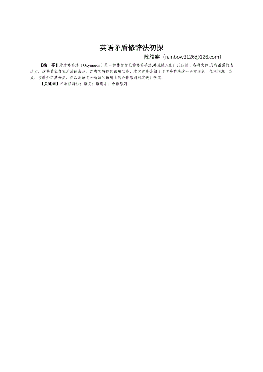 英语矛盾修辞法初探_第1页