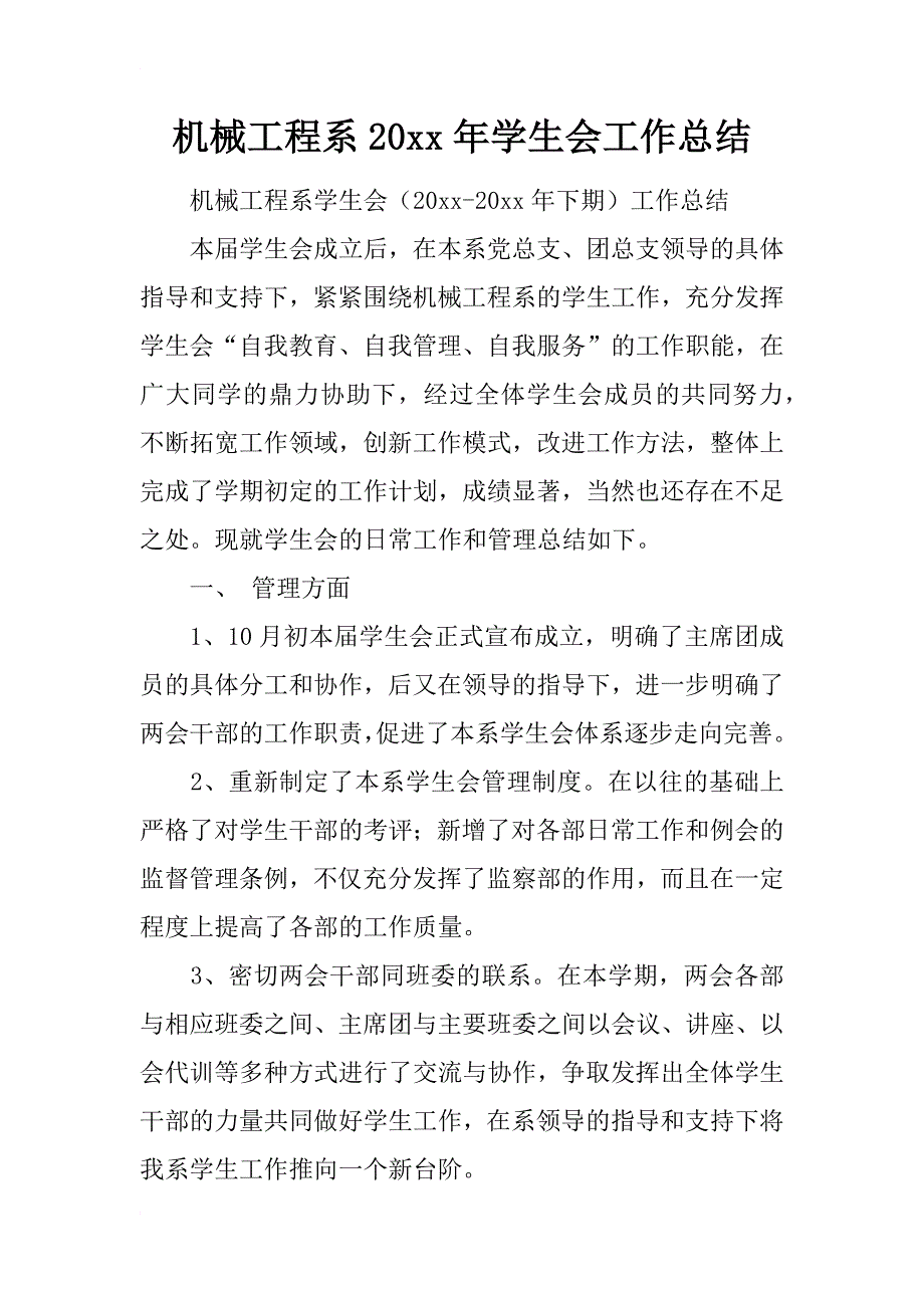 机械工程系20xx年学生会工作总结_第1页