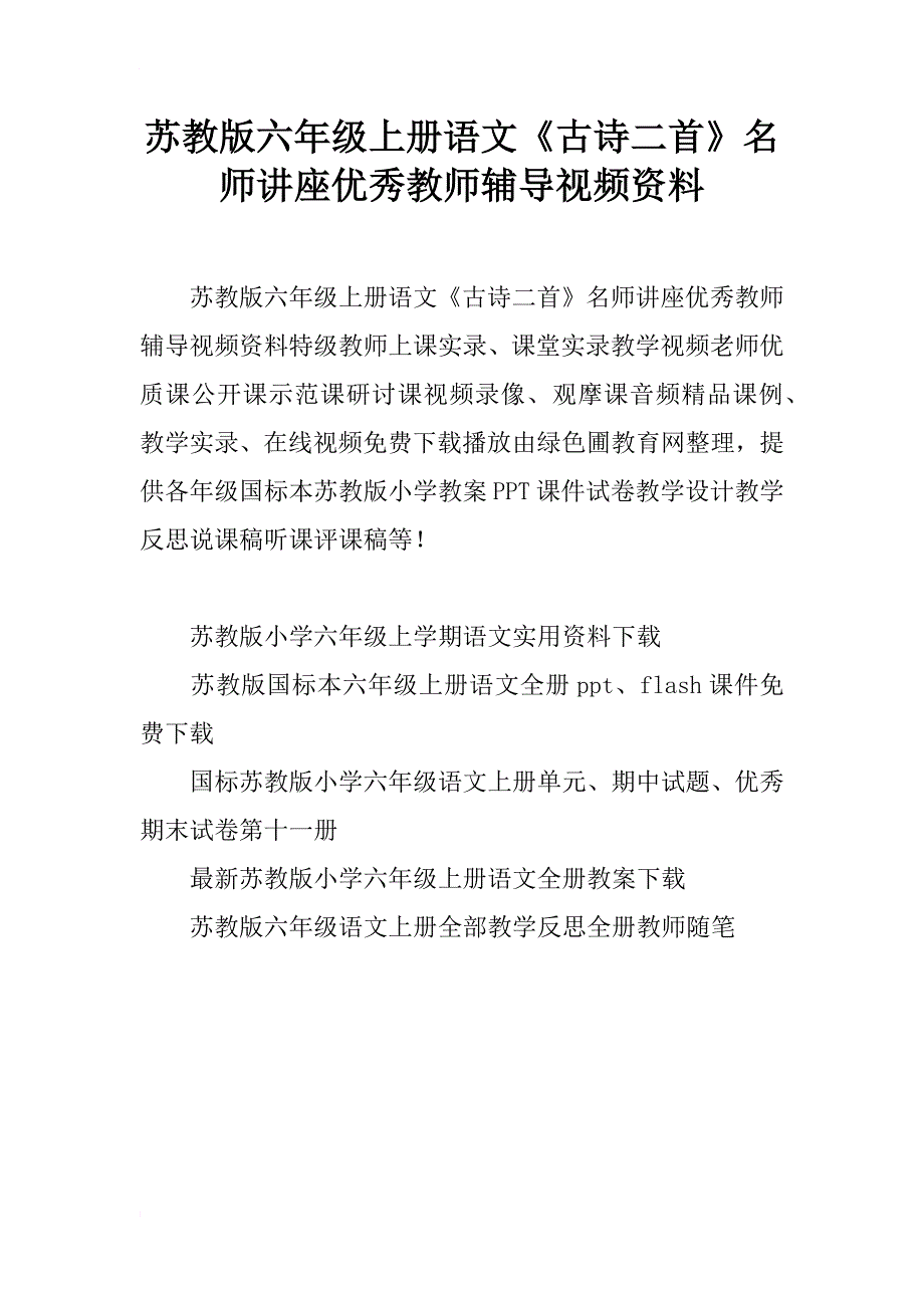 苏教版六年级上册语文《古诗二首》名师讲座优秀教师辅导视频资料_第1页