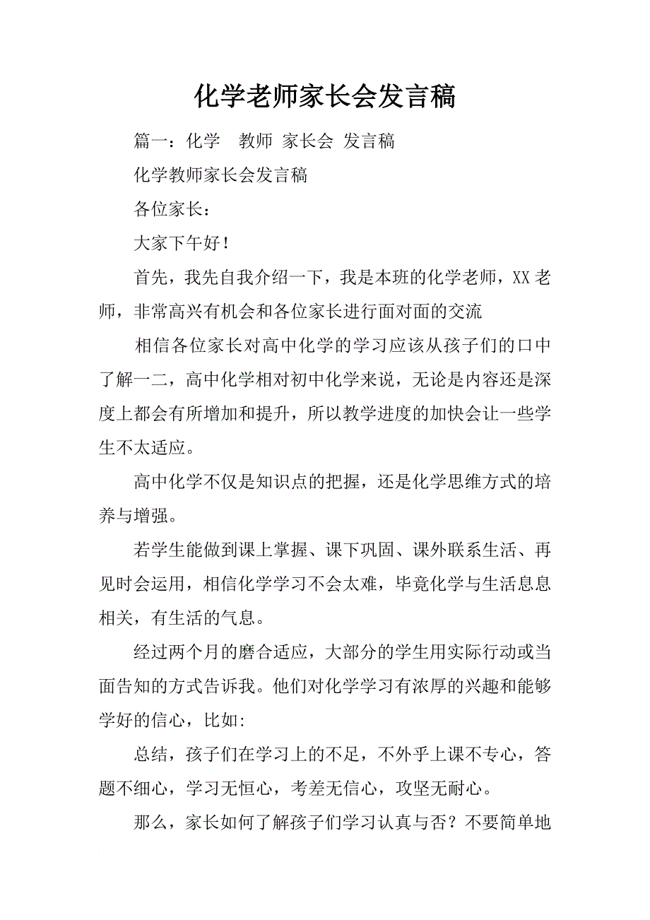 化学老师家长会发言稿_第1页