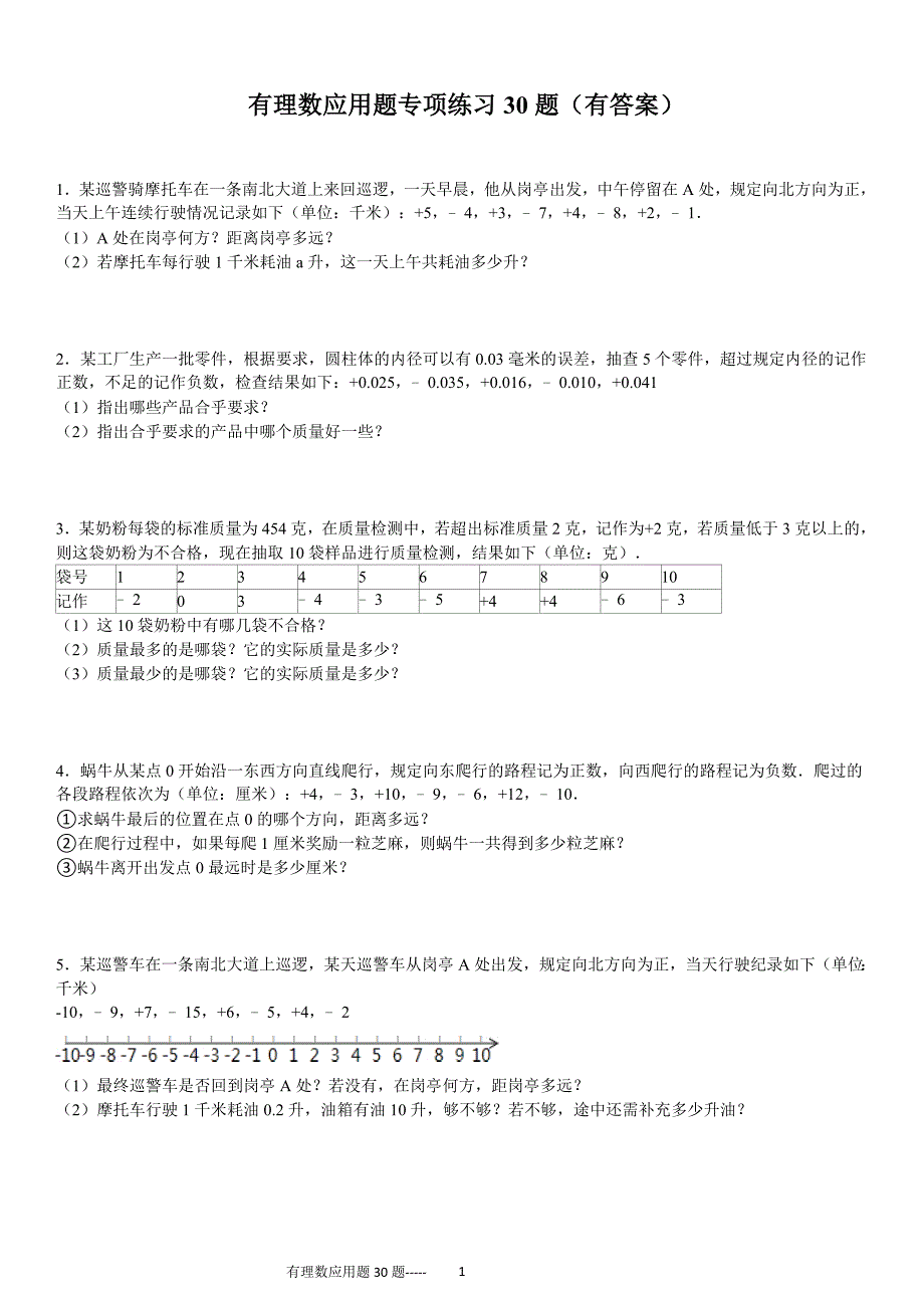 有理数应用题30题(有答案)_第1页