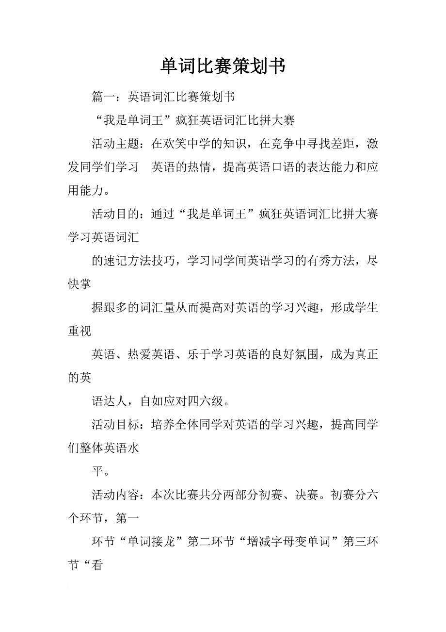 单词比赛策划书_第1页