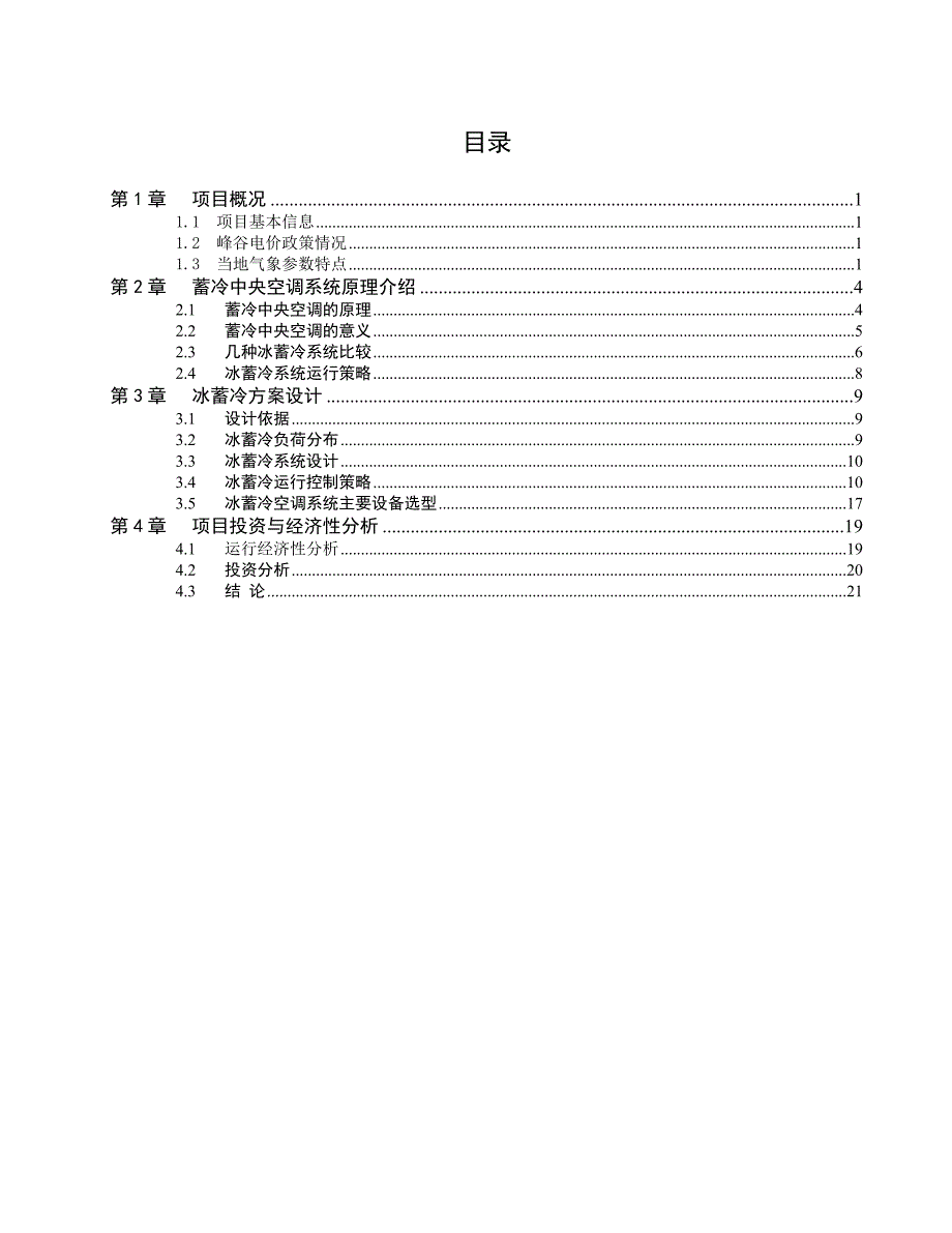 冰蓄冷系统设计初步方案-广东泰科电子_第4页